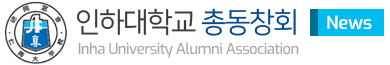 인하대총동창회 뉴스레터 3호