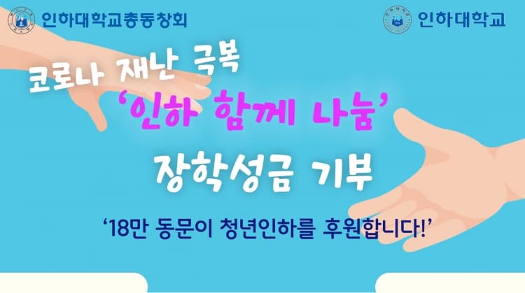 코로나 재난극복 장학성금 기부운동을 펼칩...