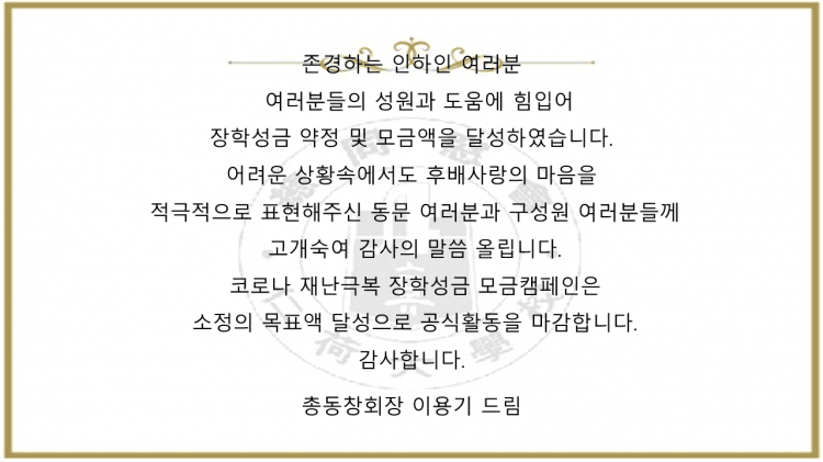 코로나 장학성금 감사 인사드립니다.