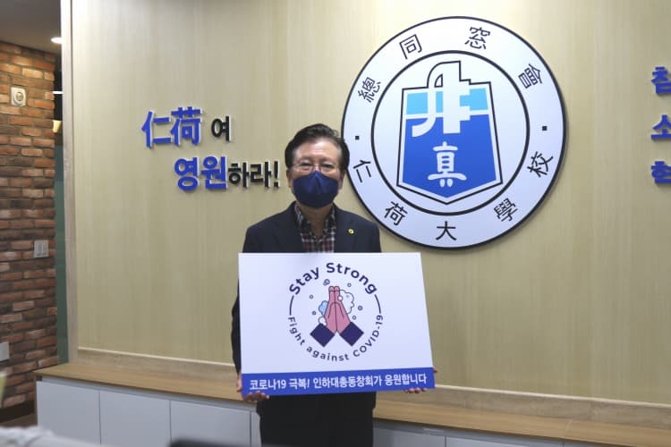 이용기 총동창회장 '스테이 스트롱(Stay St...