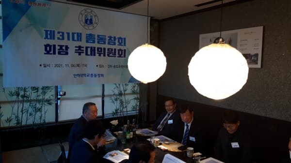 제31대 회장 추대위원회 개최