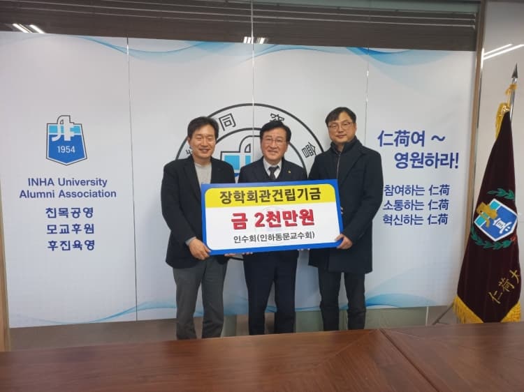 인수회, 장학회관 건립기금 전달 동문교수 ...