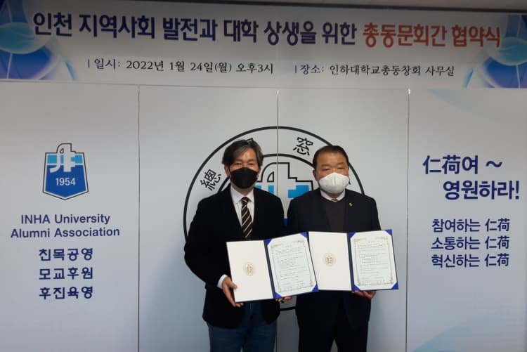 인하대·인천대 총동창회, 지역발전 협력 협약 체결