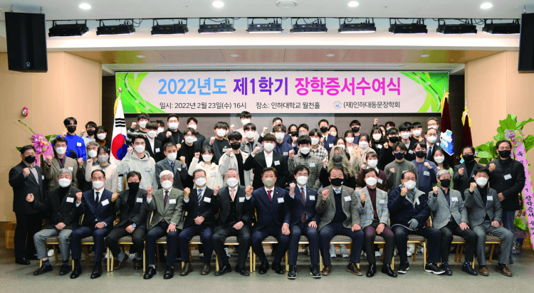 인하대동문장학회, 158명에 2억3500만원 지...