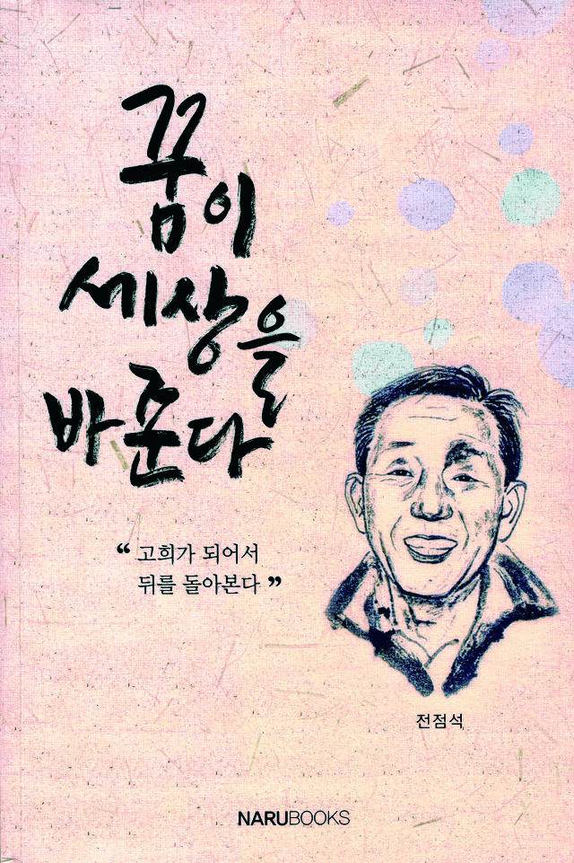전점석 경남람사르환경재단 대표이사 고희...