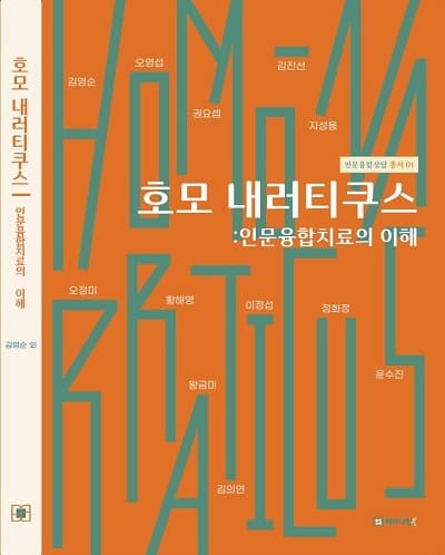 다문화융합연구소 인문융합치료센터, ‘호...