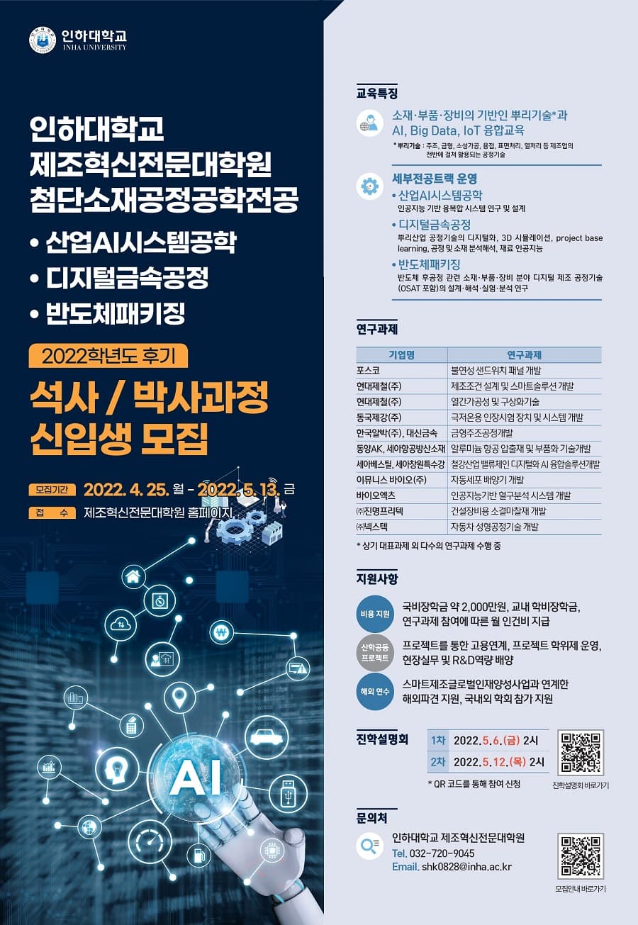 제조혁신전문대학원, 2022학년도 후기 신입...