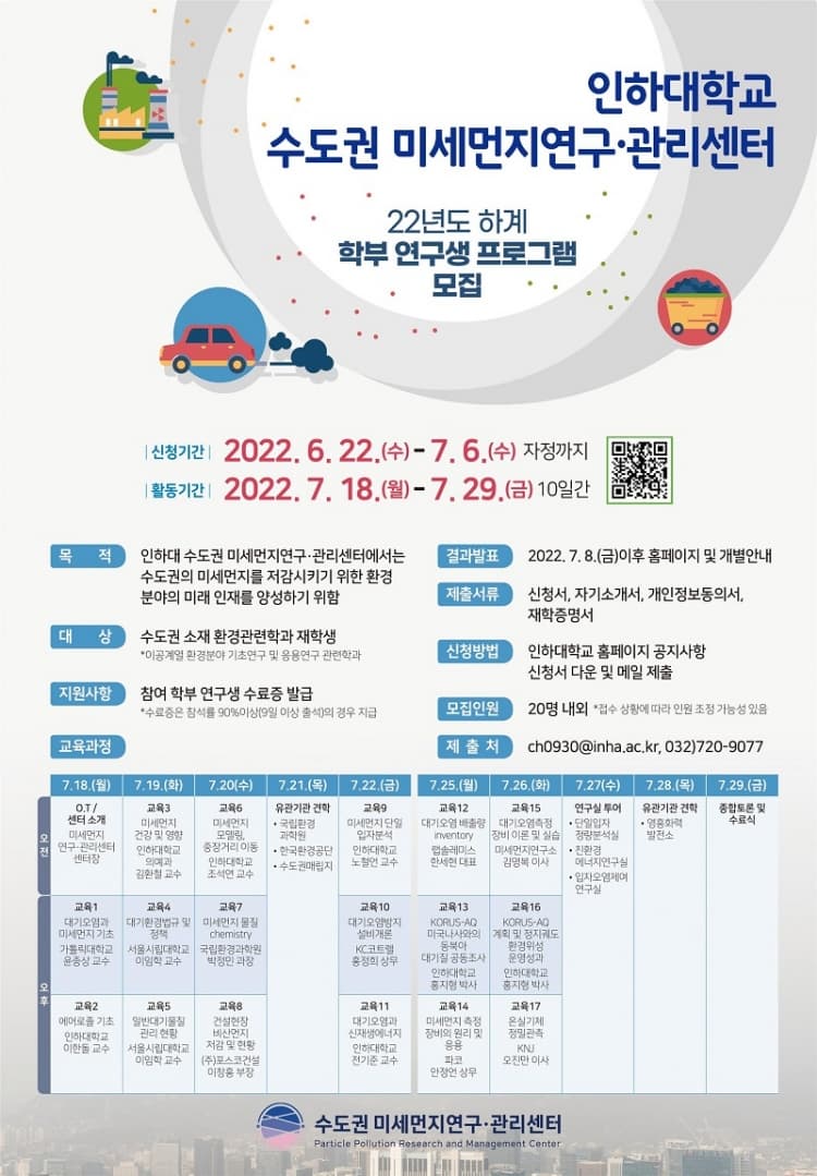 수도권미세먼지연구·관리센터, 학부 연구...