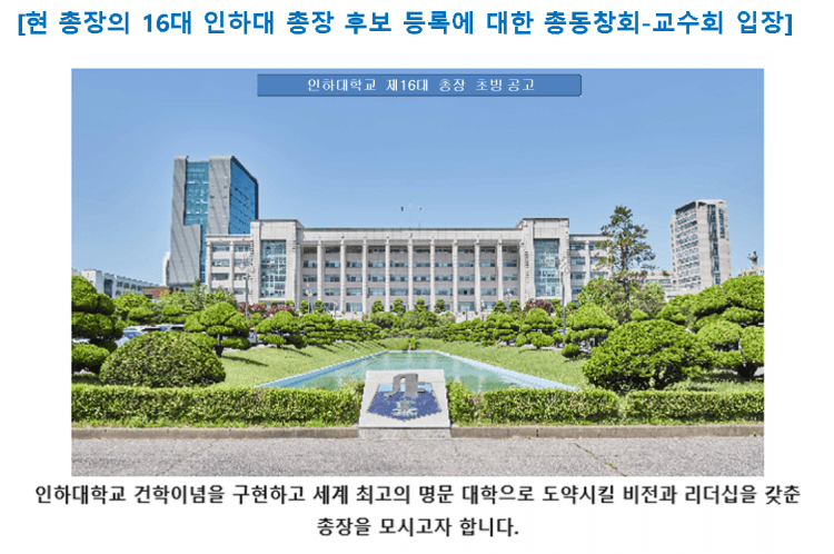 [현 총장의 16대 인하대 총장 후보 등록에 ...