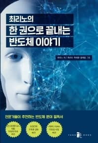 최리노 교수, 반도체에 대한 기본 설명 담...