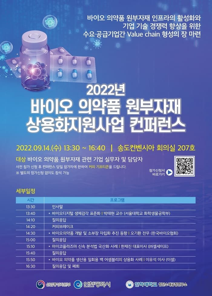 바이오 의약품 원부자재 국산화 위한 컨퍼...