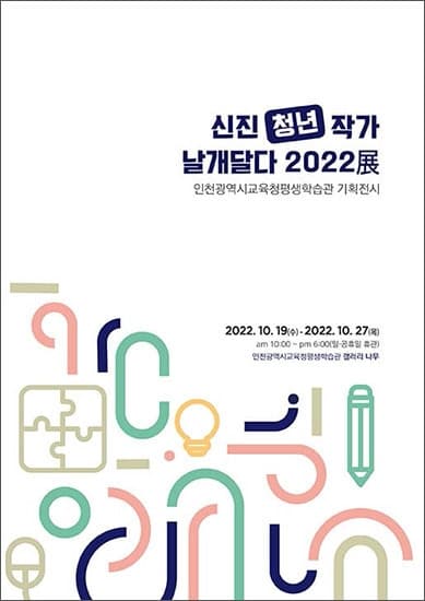 박시원(예술가·조형예술17)동문, 신진(청...