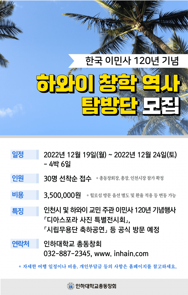 하와이 창학역사 탐방단 모집