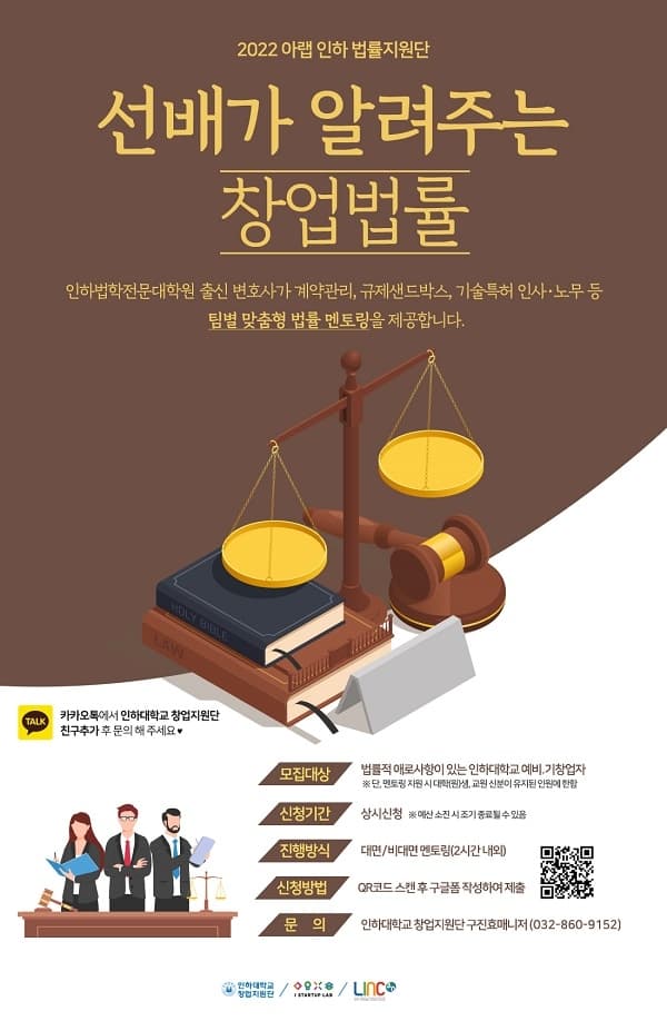 창업지원단, 인하창업법률지원단 위촉식 개...