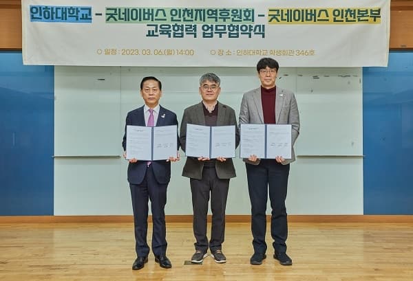 굿네이버스와 교육·봉사 협력 협약 체결