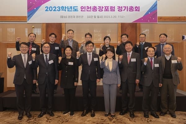 2023학년도 인천총장포럼 정기총회 개최