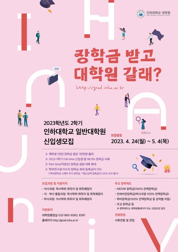 인하대 2023학년도 2학기 대학원 신입생 모...