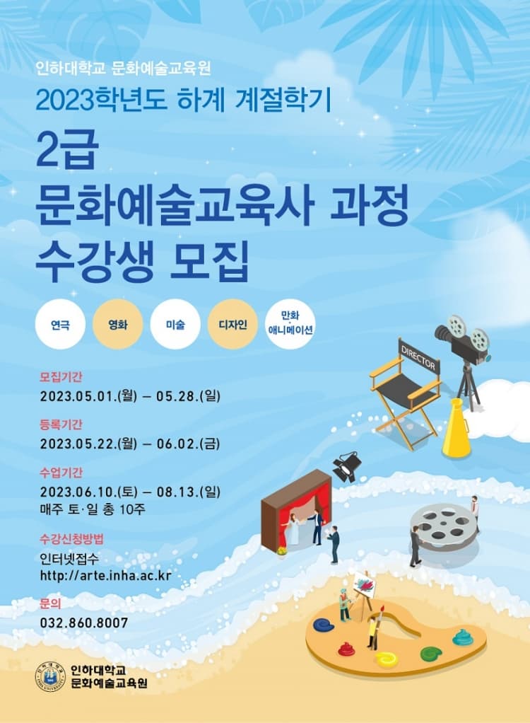 2023학년도 하계 계절학기‘문화예술교육사...