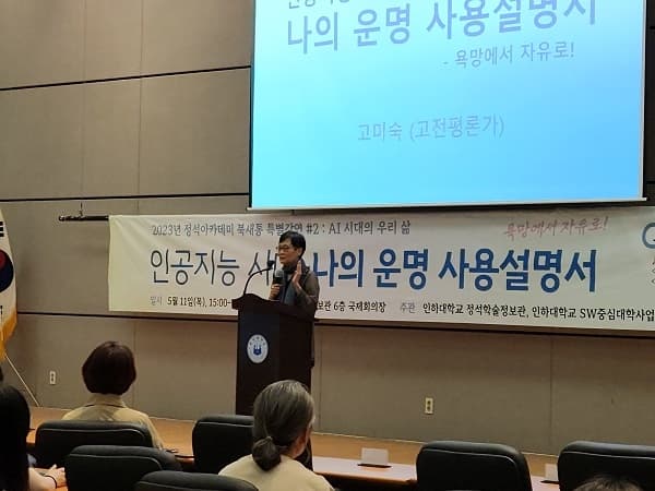 고미숙 작가 초청 강연 개최… ‘인공지능 ...