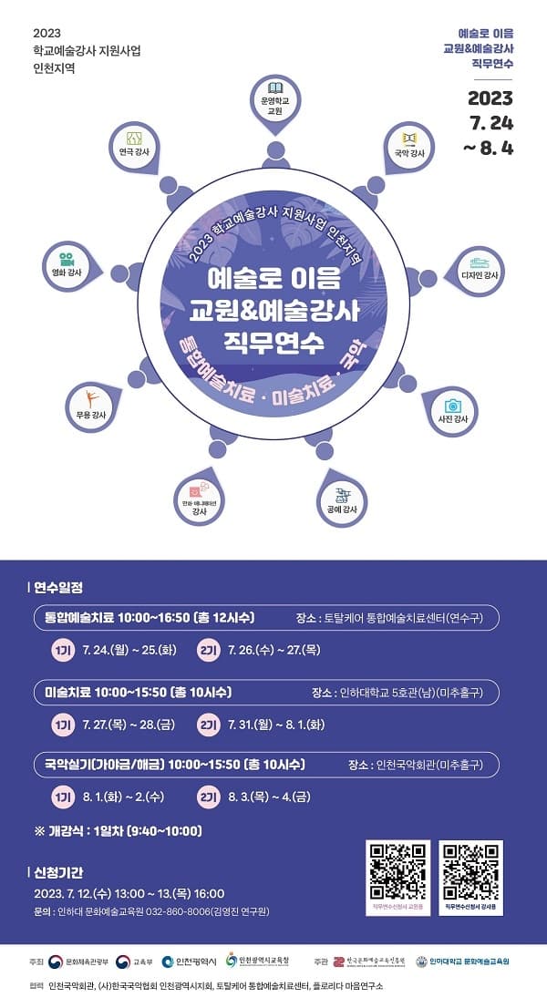 2023 학교예술강사 지원사업 직무연수 지원