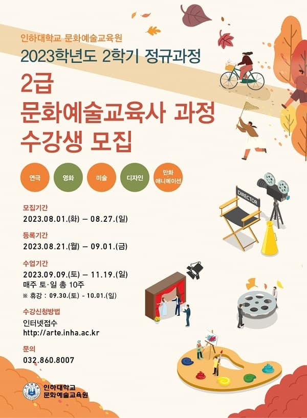 2023학년도 2학기 정규과정 ‘문화예술교육...