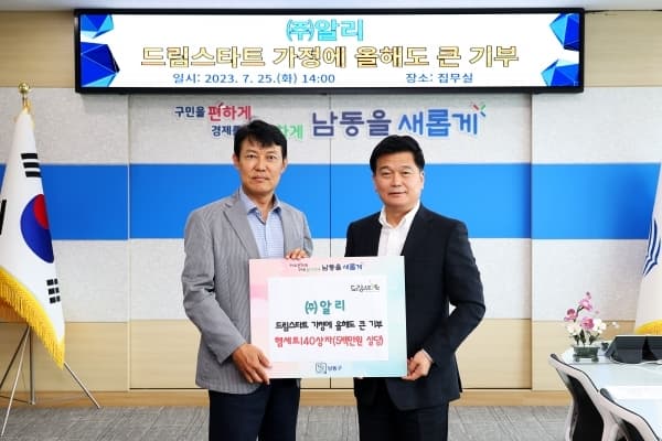 ㈜알리(대표 김기진), 남동구 드림스타트에...
