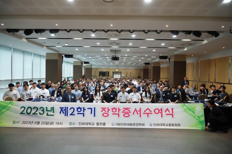 (재)인하대동문장학회, ‘2023년 2학기 장...