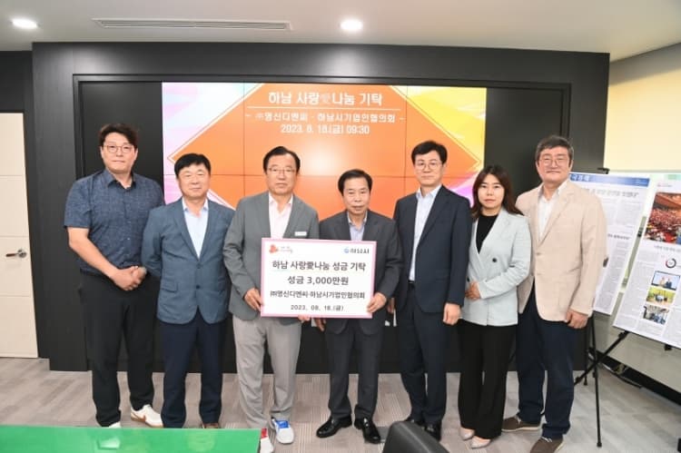 ㈜영신디엔씨, 하남시에 사랑愛나눔 성금 3...