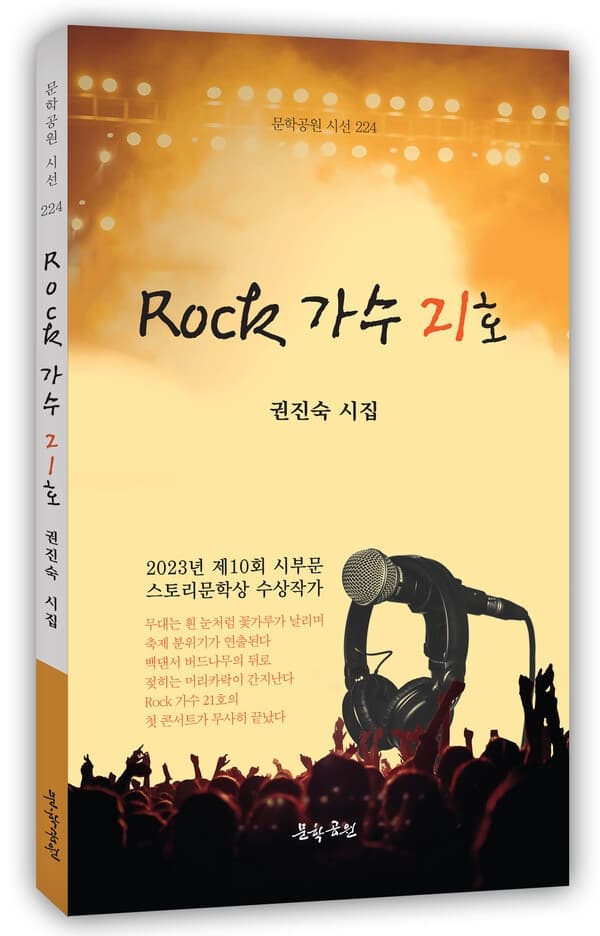 권진숙 시인, 첫시집 ‘Rock 가수 21호’ ...