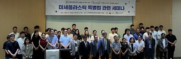 ‘미세플라스틱 특별법’ 세미나 개최