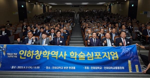 개교 70주년 학술 심포지엄 ‘인하대학교의...