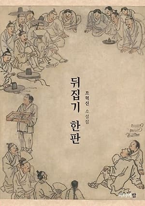 조혁신 작가, 소설 '뒤집기 한판' 개정판 ...
