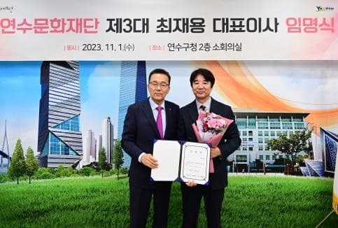 최재용 동문 연수문화재단 신임 대표 취임