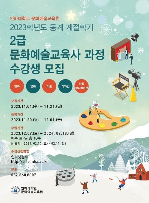 2023학년도 동계 계절학기 ‘문화예술교육...