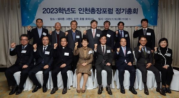 2023학년도 하반기 인천총장포럼 정기총회 ...