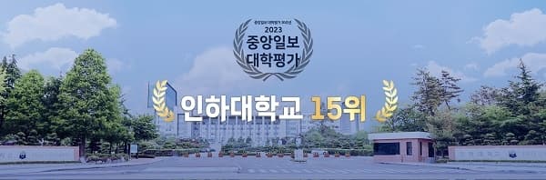 2023 중앙일보 대학평가 전국 15위 기록