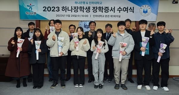 2023학년도 하나장학생 장학증서 수여식