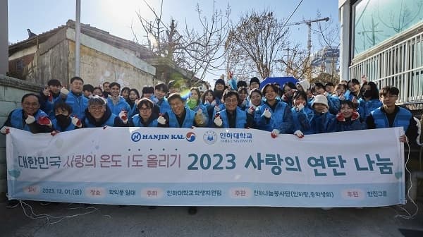 한진그룹과 함께 연탄 나눔 봉사활동 펼쳐