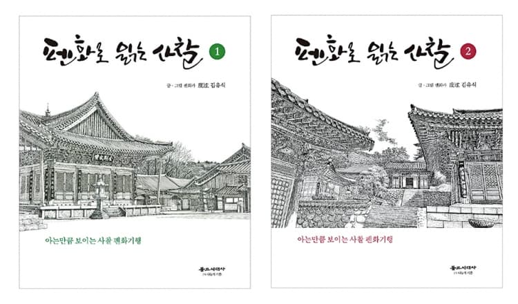 김유식 펜화가, <펜화로 읽는 사찰 1.2&...