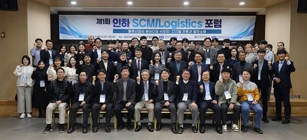 ‘제1회 인하 SCM/Logistics 포럼’ 개최