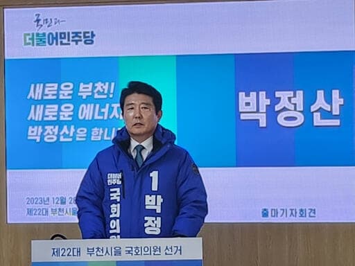 박정산 더불어 민주당 부천시을 예비후보 ...