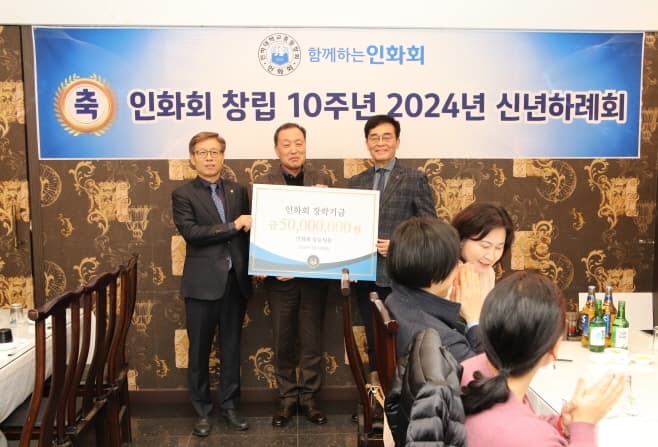 인화회 창립 10주년 기념 2024년 신년하례...