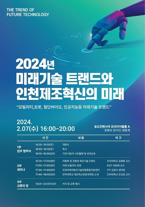 ‘2024 미래기술 트랜드와 인천 제조혁신의...
