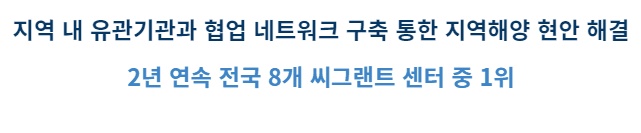 경기·인천 씨그랜트센터, 2년 연속 전국 ...