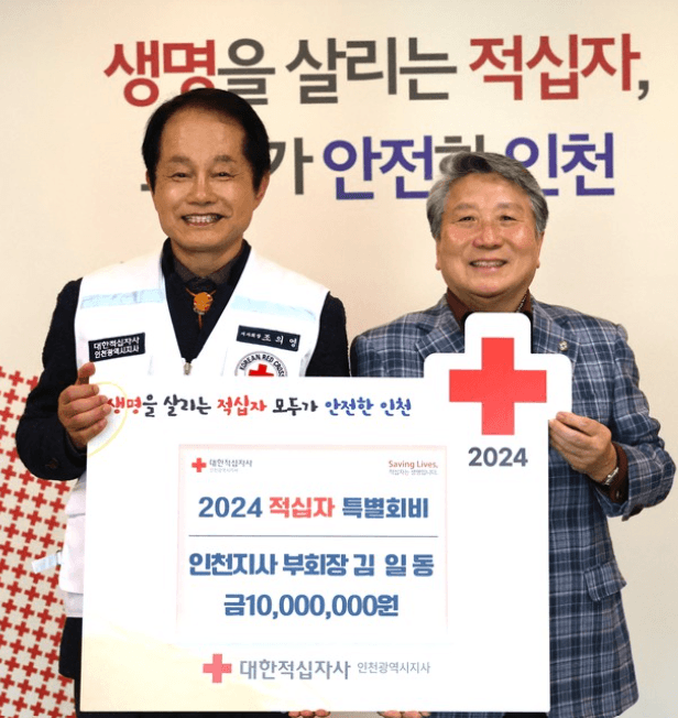 김일동 대한적십자사 인천지사 부회장, 적...