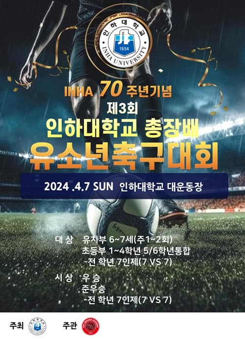 개교 70주년 기념 총장배 인천FC 유소년 축...