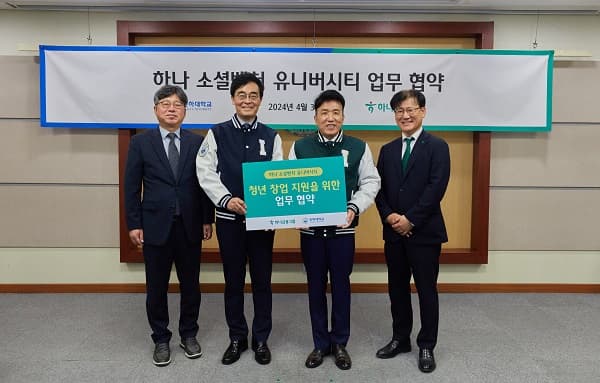 하나금융그룹과 청년 창업 지원을 위한 업...