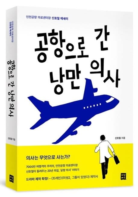 신호철 인천국제공학의료센터장, 에세이집 ...