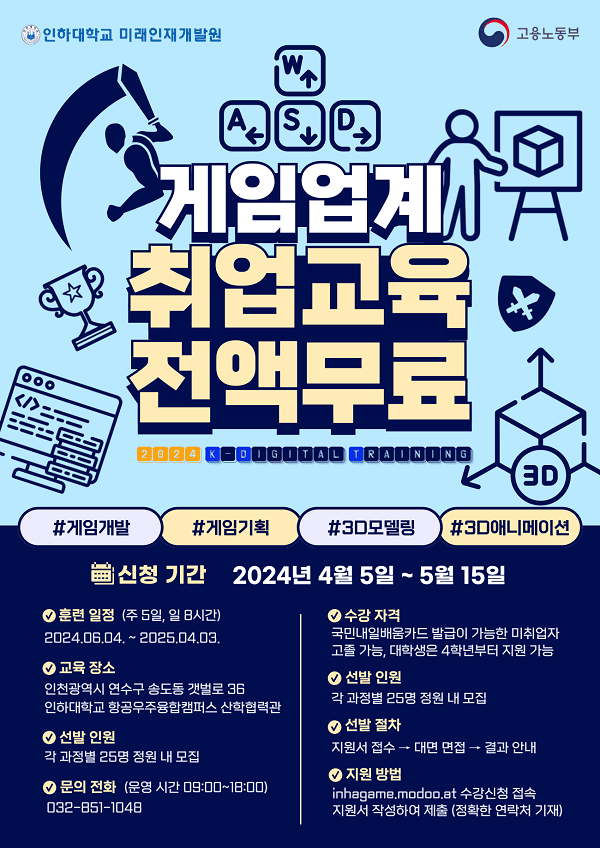 2024년도 국비무료 게임업계 취업교육 모집