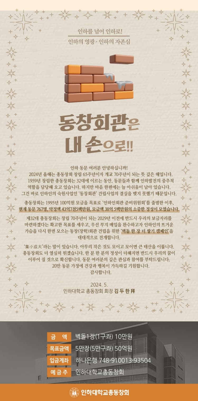 동창회관 건립 '벽돌 한 장 더 쌓기 캠페인...